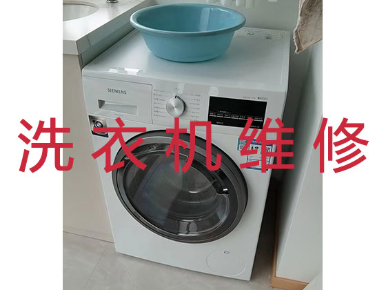 衢州上门维修洗衣机